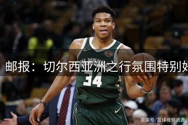 邮报：切尔西亚洲之行氛围特别好，阿隆索训练中不断送出精准传球
